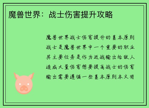 魔兽世界：战士伤害提升攻略