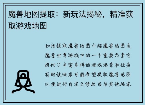 魔兽地图提取：新玩法揭秘，精准获取游戏地图
