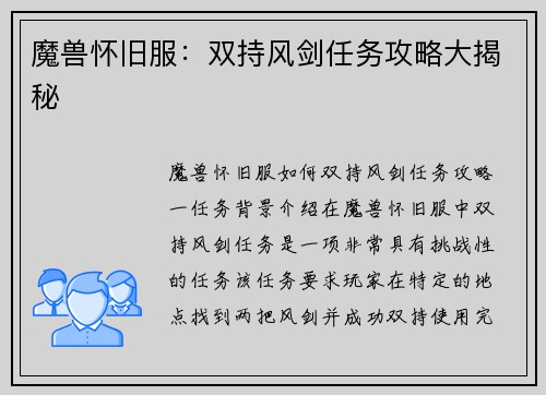 魔兽怀旧服：双持风剑任务攻略大揭秘