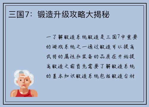 三国7：锻造升级攻略大揭秘